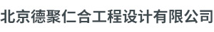 北京德聚仁合工程设计有限公司